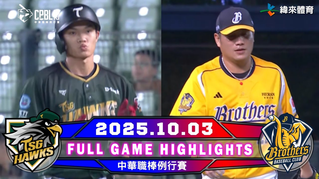 【中華職棒36年】10/03 #台鋼雄鷹 VS #中信兄弟 全場賽事精華｜2025-26 NBA 鎖定緯來！