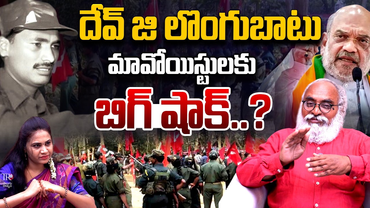 మావోయిస్టులకు బిగ్ షాక్..? Big Shock to Maoists | Maoist Devji Surrender | Sr Journalist Bharadwaj