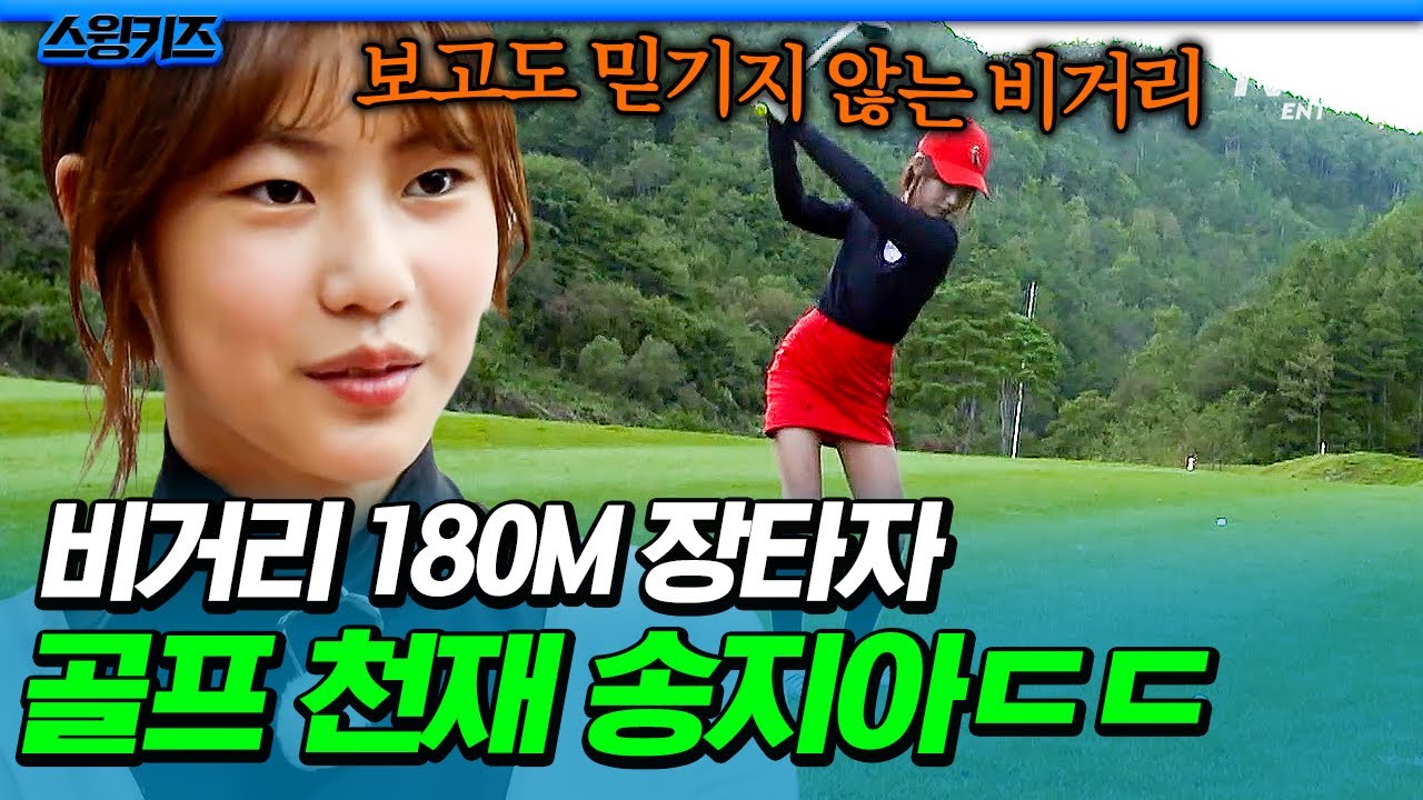 [#스윙키즈] 정식 프로골퍼 된 송지아의 골프 천재 모먼트✨ 13살 어린 나이에 평균 비거리 180M 나오는 장타자의 품격🏌️‍♀️