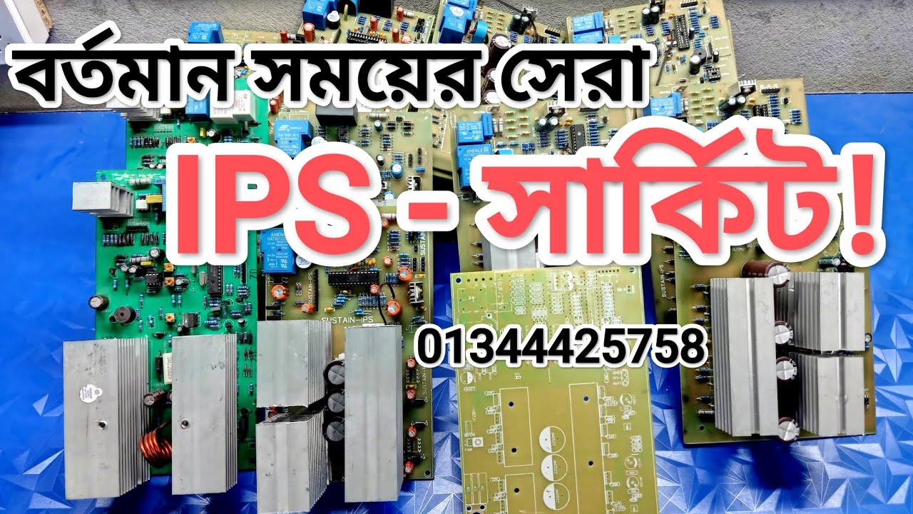 বর্তমান সময়ের সেরা আইপিএস সার্কিট // The best IPS circuit of today in bd.#bangla #ips #dsp #circuit 