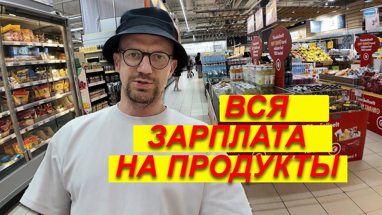 🤬 Шок! как Дорого ли жить в Эстонии? Выросли цены на продукты в 2025!