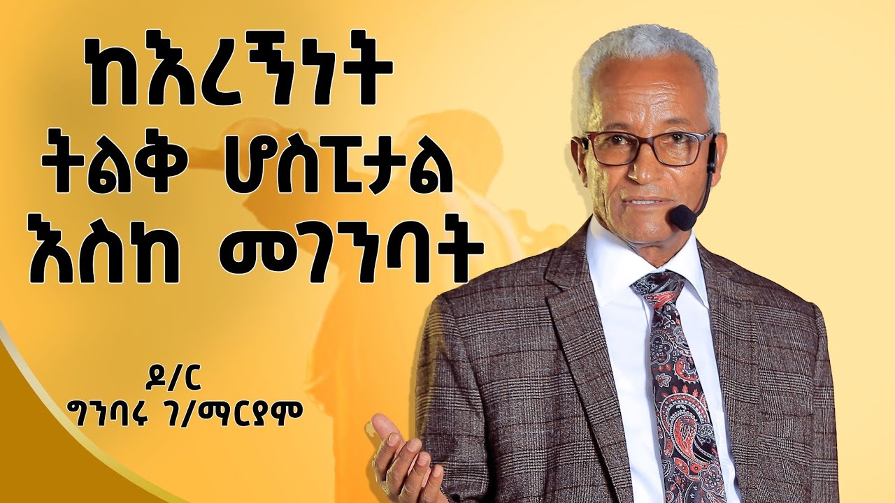 የኔ ፖለቲካ ህክምና ነው! |ዶ/ር ግንባሩ ገ/ማርያም|​⁠ |Ethiopia| ​|Dr Ginbaru G/Mariam|