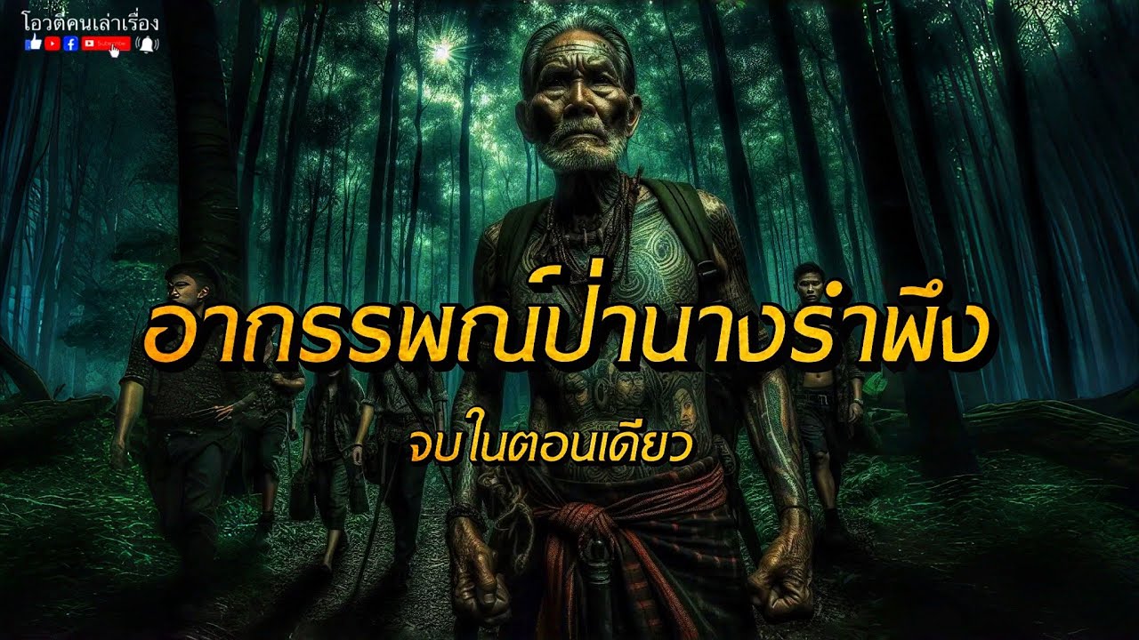 อาถรรพณ์ป่านางรำพึง