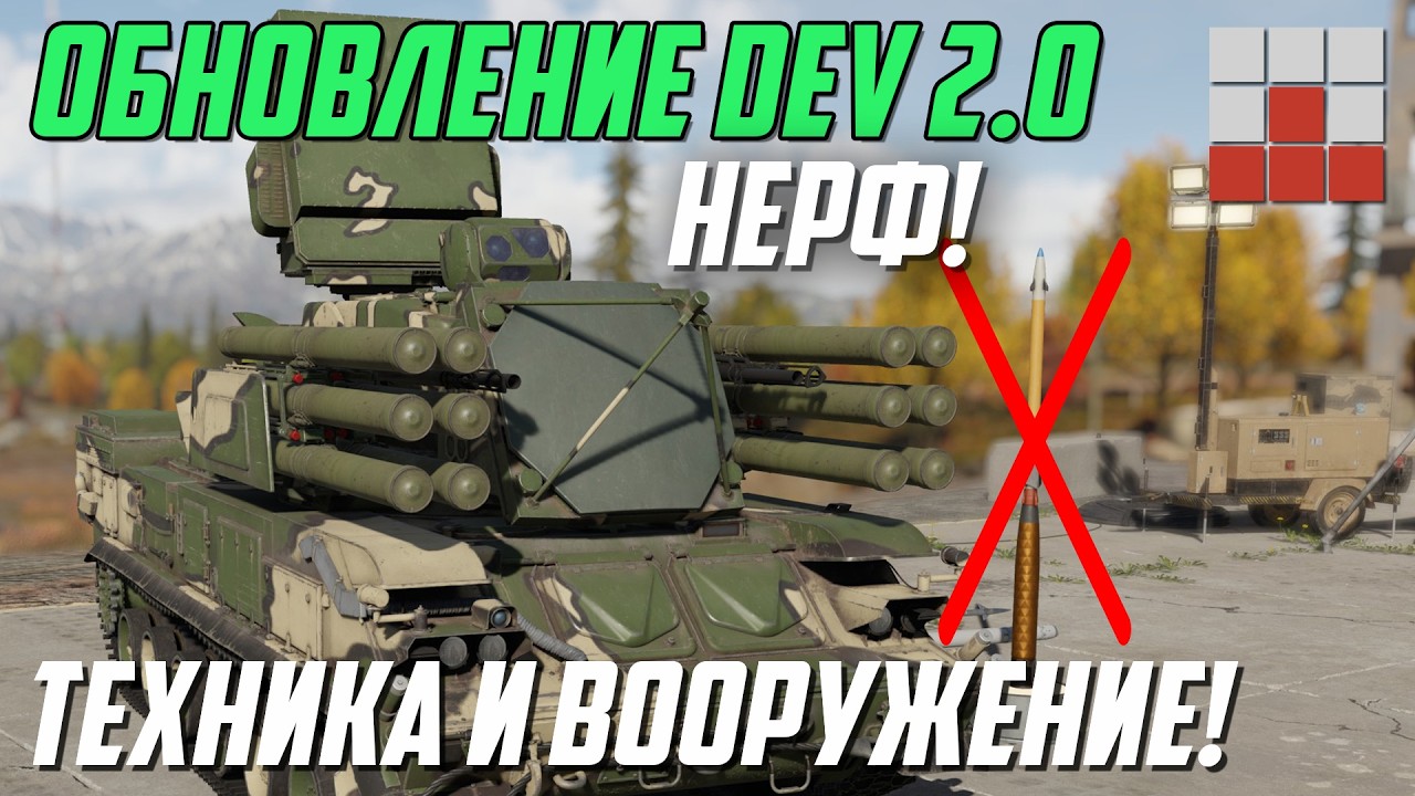 DEV 2.0! НЕРФ ПАНЦИРЬ-СМ-СВ, УСИЛЕНИЕ ТЕХНИКИ и ВООРУЖЕНИЕ в War Thunder