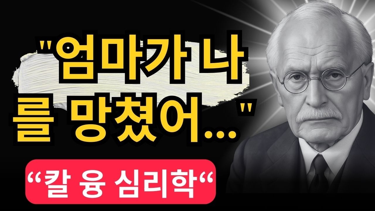 당신의 인생이 꼬인 진짜 이유는 '어머니' 때문입니다 | 칼 융이 밝혀낸 모성 콤플렉스와 영혼의 살인| 칼 융