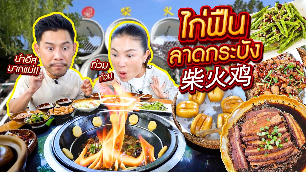 ไก่ฟืนลาดกระบัง รับตรุษจีน สะเทือนลิ้น อร่อยที่ไทยไม่ต้องไปถึงจีน !!! | อร่อยเด็ดเข็ดด๋อย EP.326