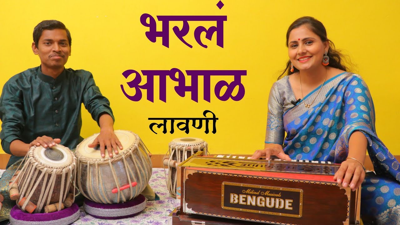 Bharala Aabhal | Lavni | भरलं आभाळ पावसाळी पाहुणा गं | Asawari Bodhankar Joshi & Vishal Somvanshi