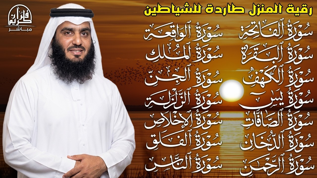 رقية البيت | سورة الفاتحة البقرة الكهف يس الواقعة الرحمن الملك الصافات الدخان الجن بصوت احمد العجمي