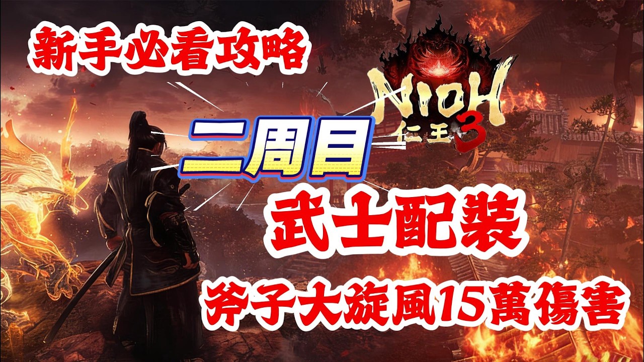 《NIOH仁王3》游戲攻略！仁王3二周目武士配裝，如何讓斧子大鏇風達到15萬傷害！仁王3新手必看攻略!