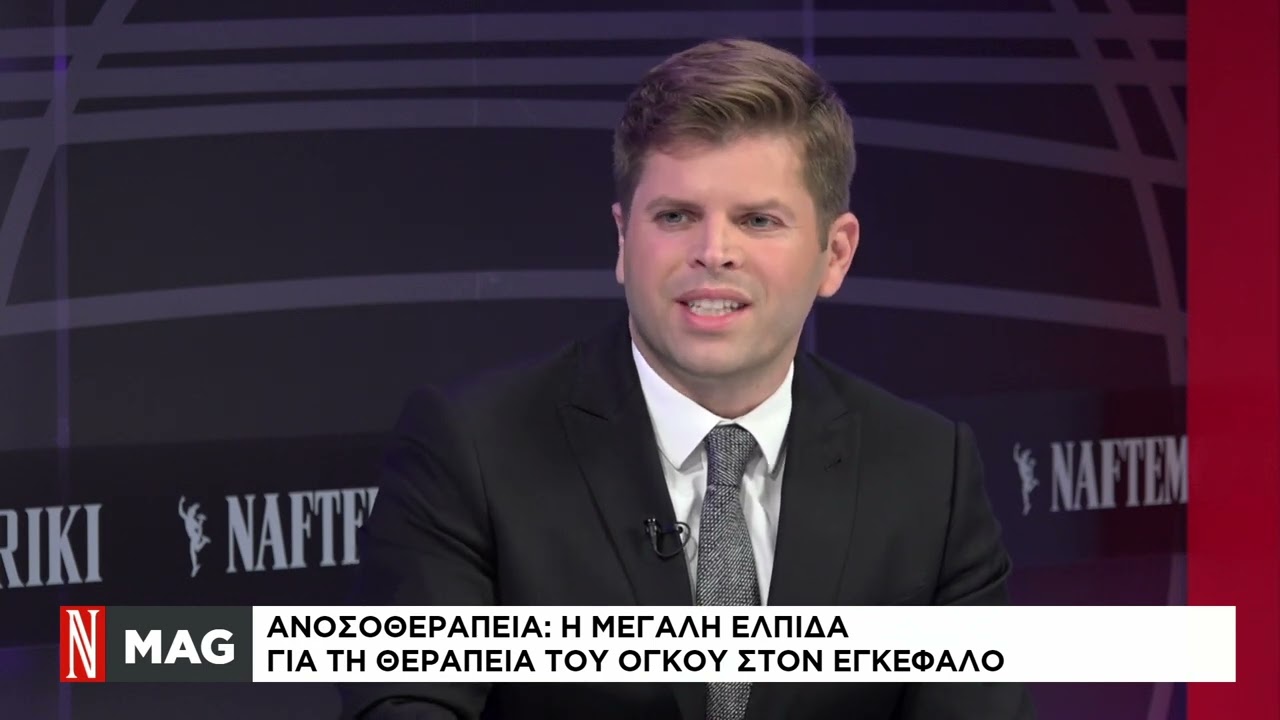 Ανοσοθεραπεία: Η μεγάλη ελπίδα για τη θεραπεία του καρκίνου του εγκεφάλου