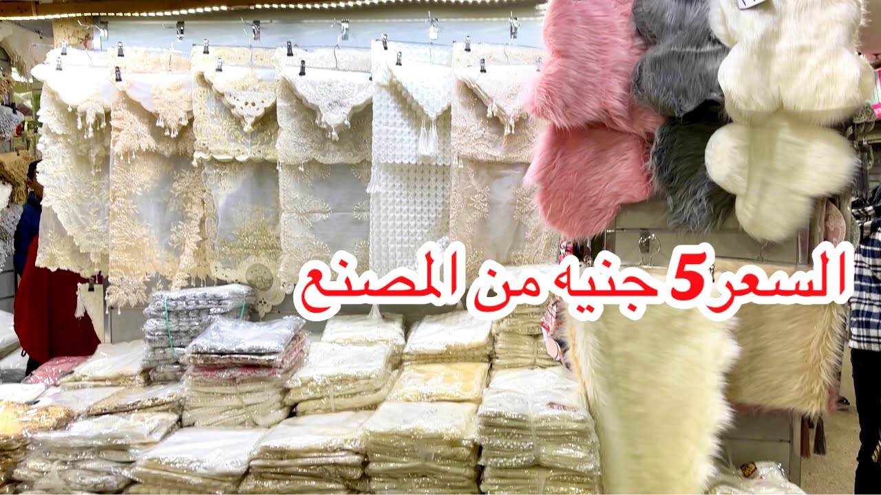 مصنع لكل أنواع المفارش وكسوة الأنتريه والركنه وكراسى السفره بسعر الجمله