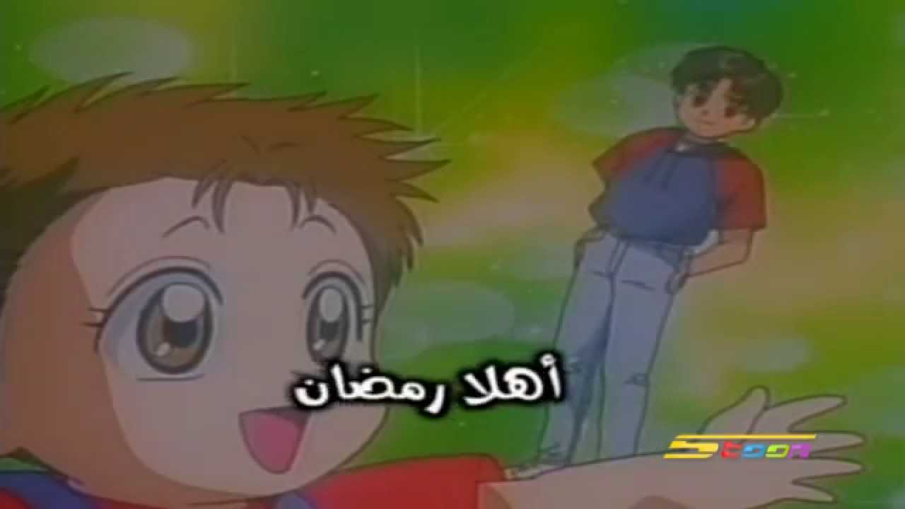 أنا وأخي - أهلا أهلا يا رمضان - سبيس تون - Spacetoon