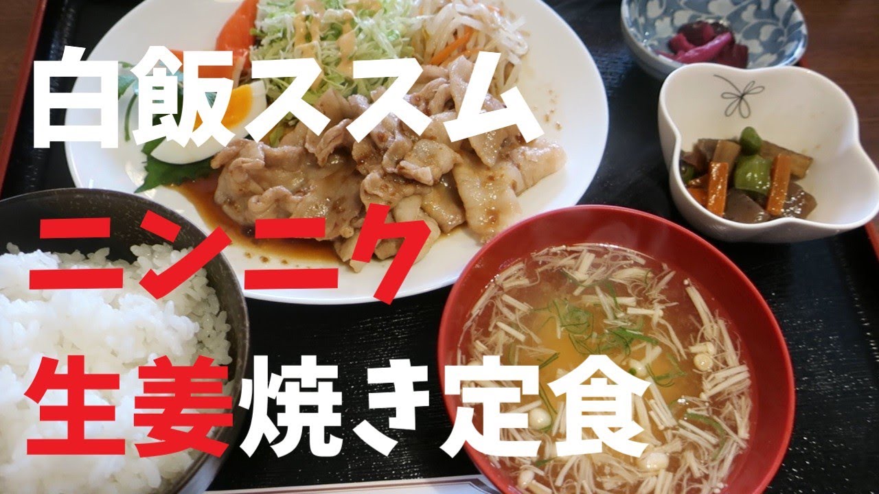 【千葉県】白飯ススムニンニク生姜焼き定食【週末の地図ファルカブ】