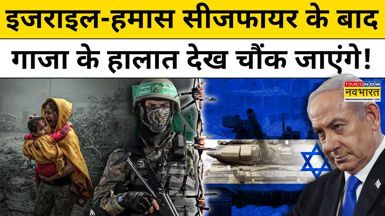 Israel Hamas Deal : Ceasefire के बाद Gaza लौट रहे लोग क्यों चौंक उठे ? Hindi News | Gaza Video