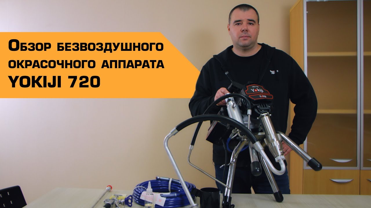 ОКРАСОЧНЫЙ АППАРАТ  YOKIJI YKJ 720 | Обзор