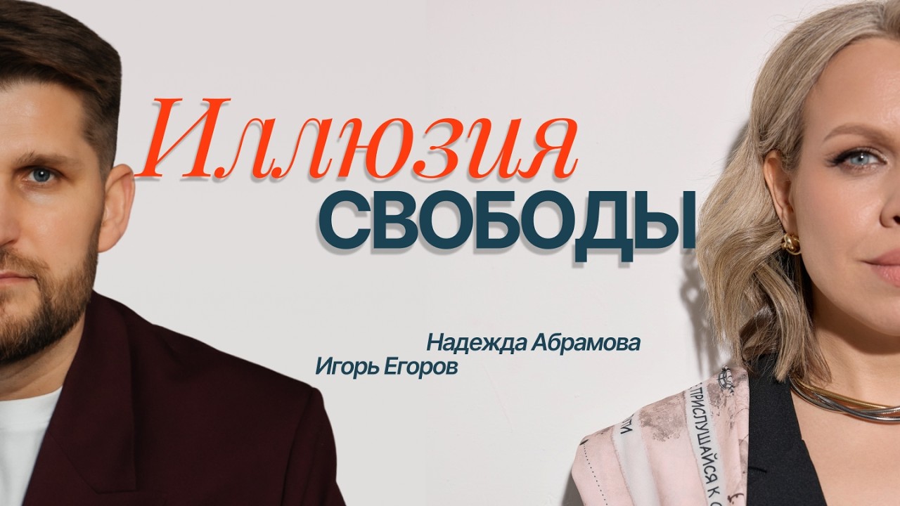 ИЛЛЮЗИЯ СВОБОДЫ