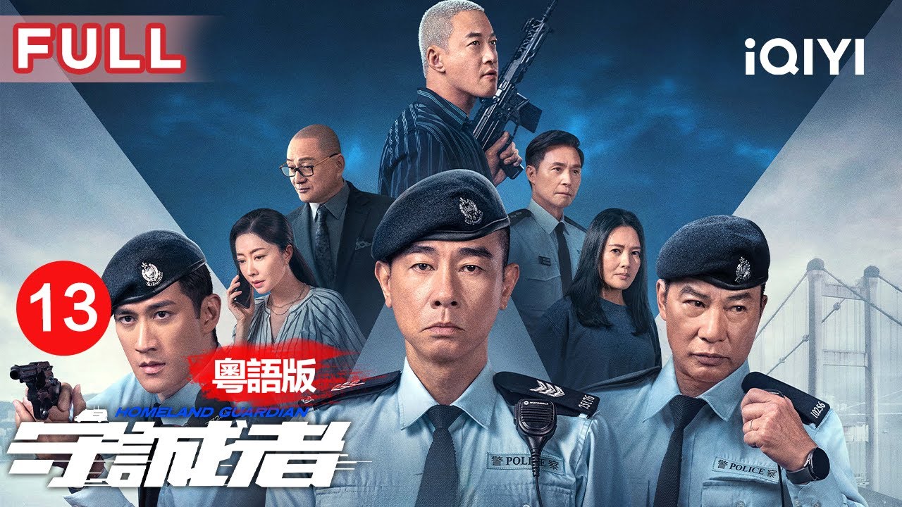 【粵語版|FULL】行動組行孖咇出更⚡️陳小春李治廷聯手追殺安娜！林濤聯手財通巨鱷硬拆金融炸彈💣 | 守誠者 EP13 HOMELAND GUARDIAN | 愛奇藝華語劇場