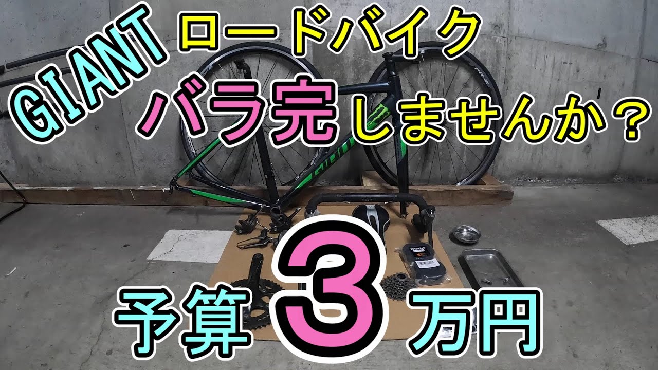 予算3万円アルミロードバイクをバラ完してみた。