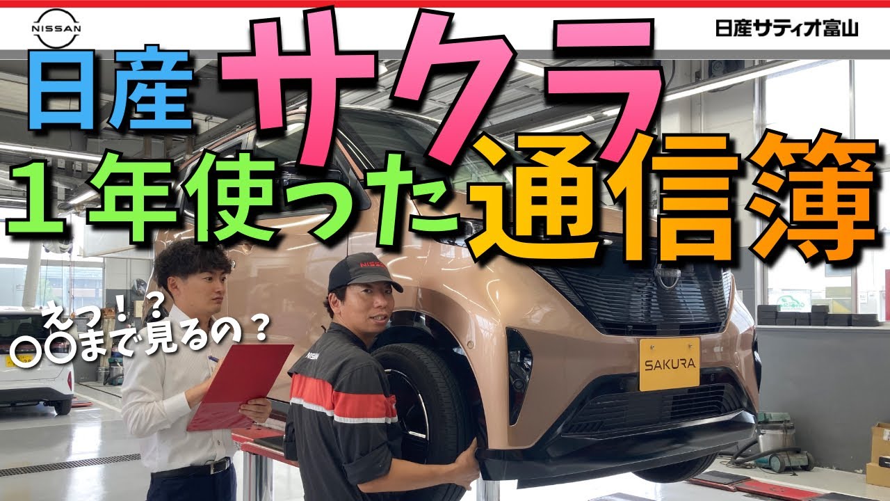 【日産サクラの通信簿】１年使ったらどうなった？