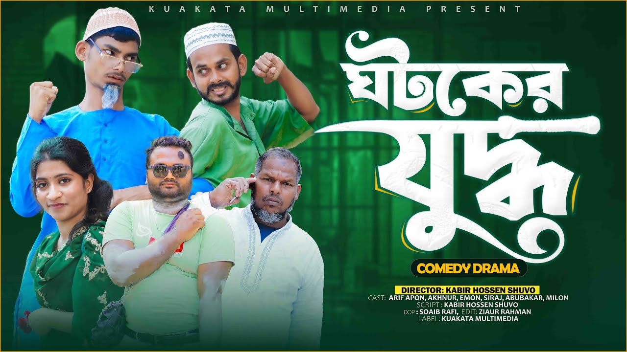 ঘটকের যুদ্ধ | Ghotoker Juddho | Bangla Comedy Natok | Comedy Drama | New Natok 2025