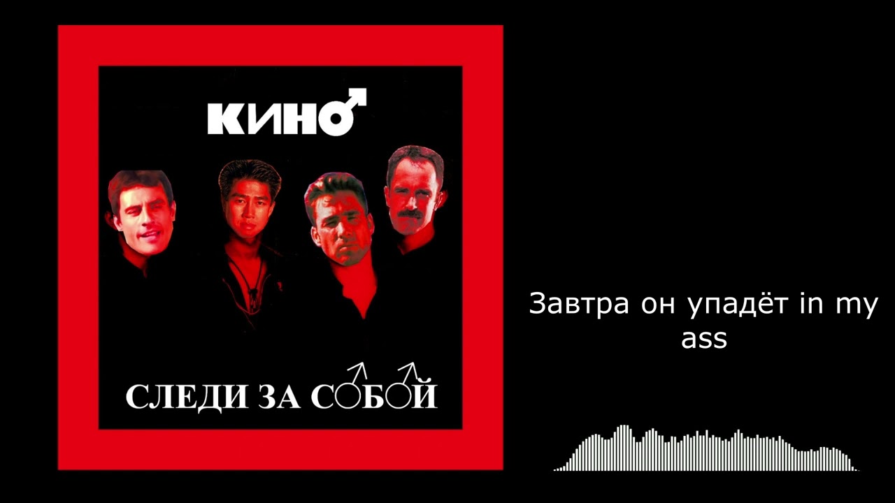 Кино - Следи за собой (Right Version) Gachi