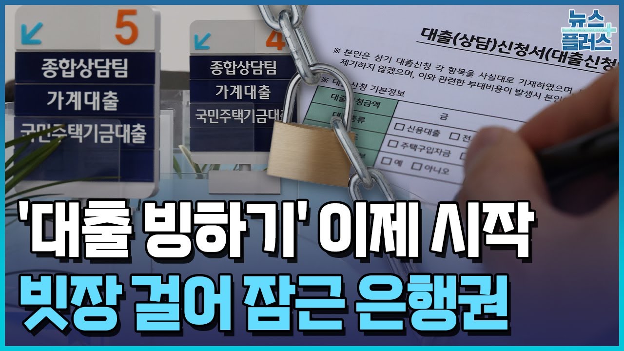 ‘대출 빙하기' 이제 시작일뿐...은행 문턱 더 높아진다 / 한국경제TV뉴스