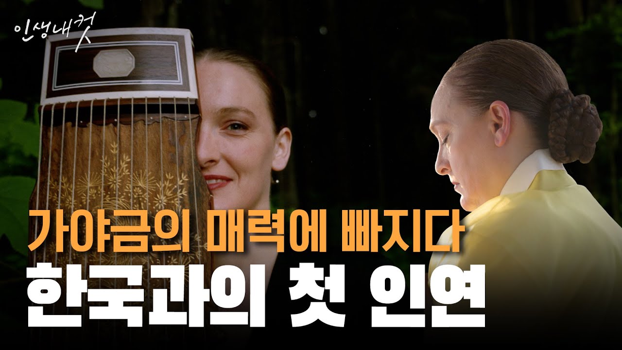 가야금이 이어준 한국과의 인연 EP.1 | 교수 조세린 | 인생내컷 | 2024년 09월 29일