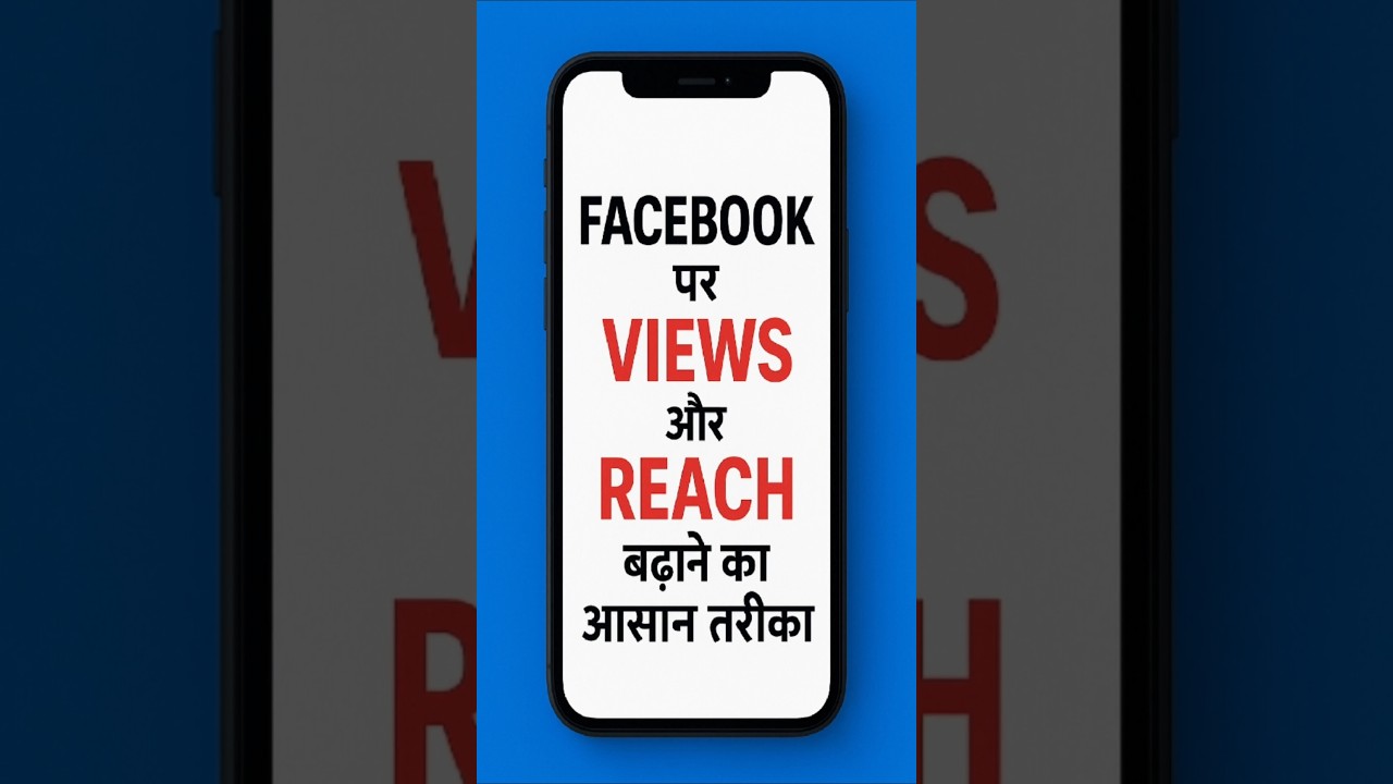 Facebook video par views kaise badhaye | Fb views increase kaise kare #facebook  #viral  #shorts