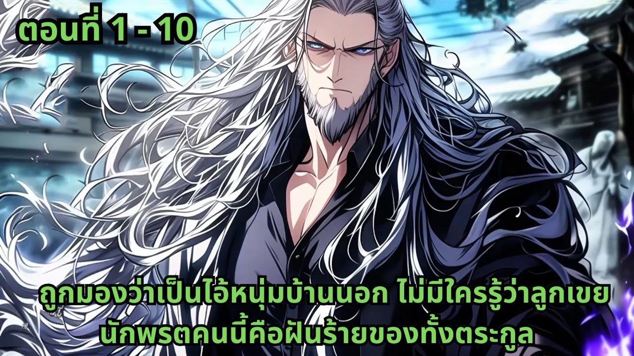 ตอนที่ 1 - 10 |  ถูกมองว่าเป็นไอ้หนุ่มบ้านนอก ไม่มีใครรู้ว่าลูกเขยนักพรตคนนี้คือฝันร้ายของทั้งตระกูล