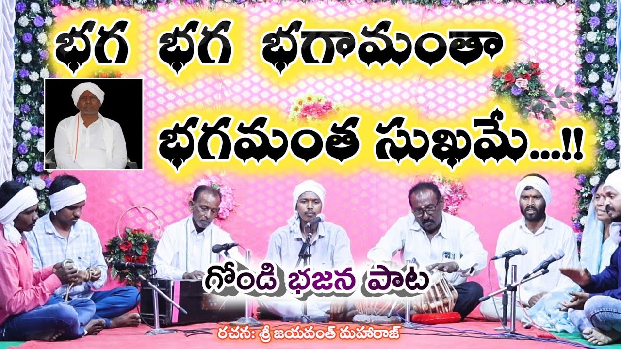 భగ భగ భగ మంతా సుఖమే New Gondi Bhajan song by Sri Jaiwanth Maharaj