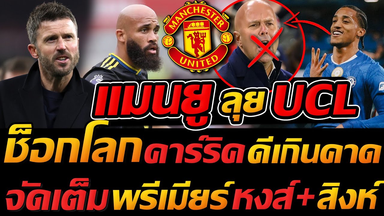#แมนยู ลุย UCL !! ช็อกโลก คาร์ริค ดีเกินคาด จัดเต็ม พรีเมียร์ลีก !! - แตงโมลง ปิยะพงษ์ยิง