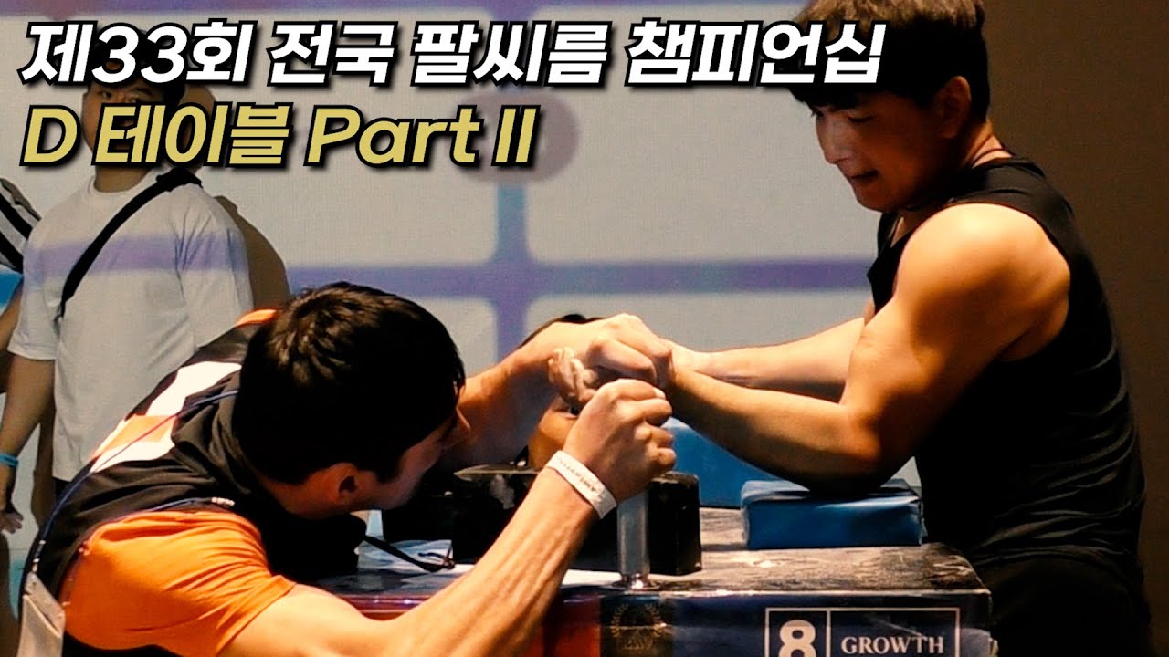 [D 테이블 | Part 2(끝)] 제33회 전국 팔씨름 챔피언십