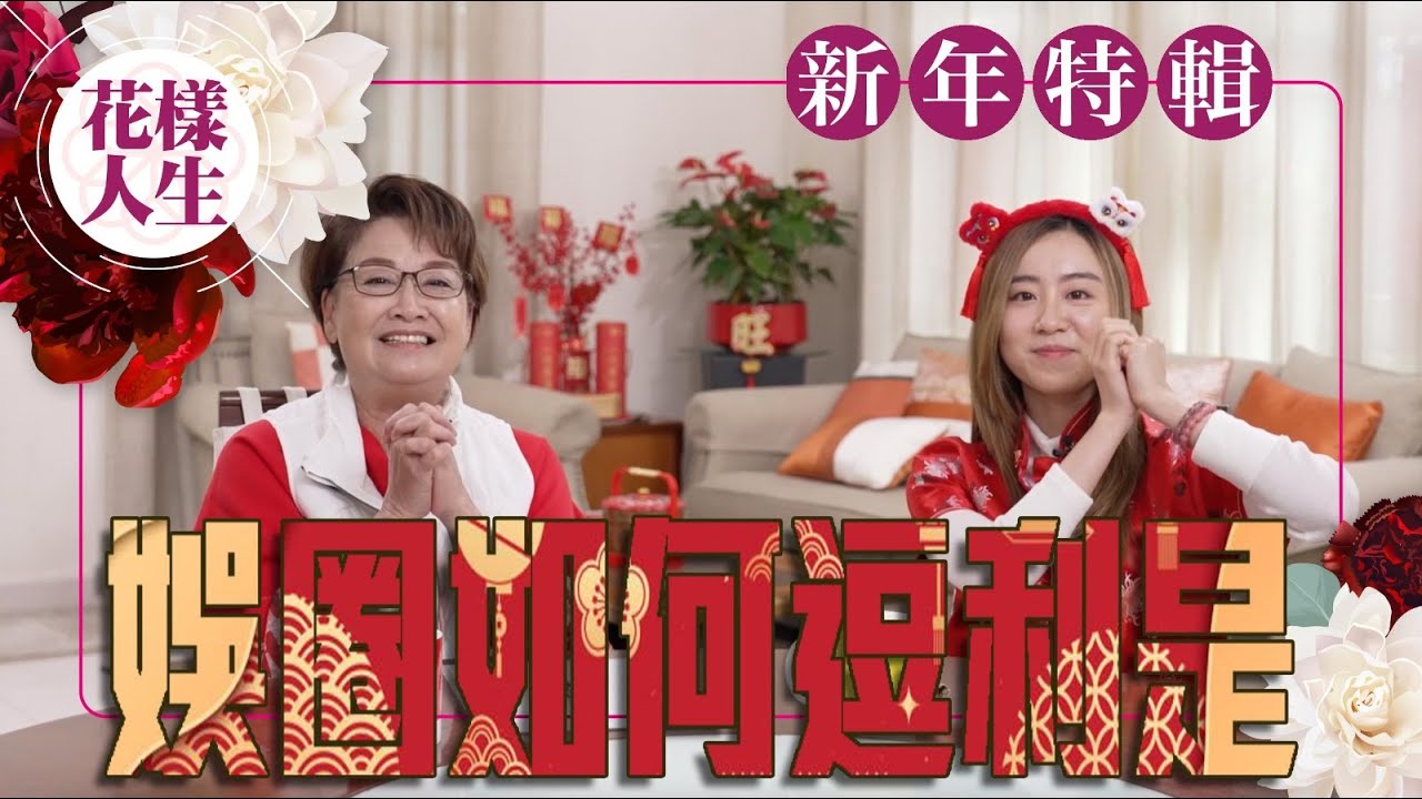 【新年特輯】冰姐與阿女林靜莉逗利是趣事｜冰姐收過最大封的利是有幾多？｜八、九十年代的繁華新年｜在大姐明家拜年規矩｜冰姐的花樣人生