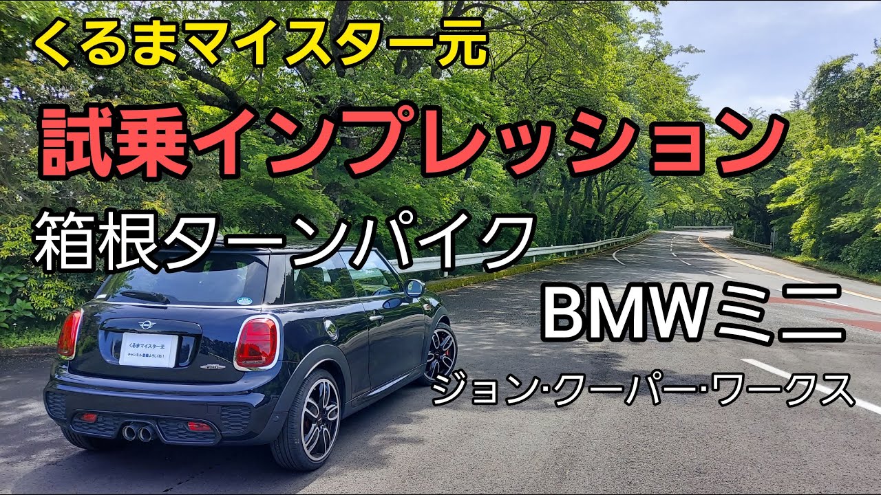 BMWミニ  ジョン・クーパー・ワークスで箱根ターンパイクを走行、インプレッションしてみました。 MINI JCW  POV