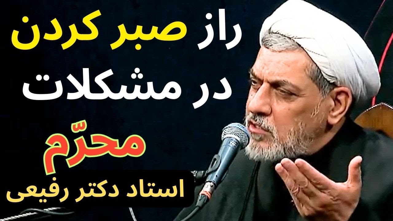 چگونه در برابر همه مشکلات صبر کنیم؟ -- استاد رفیعی - سخنرانی محرم 1404