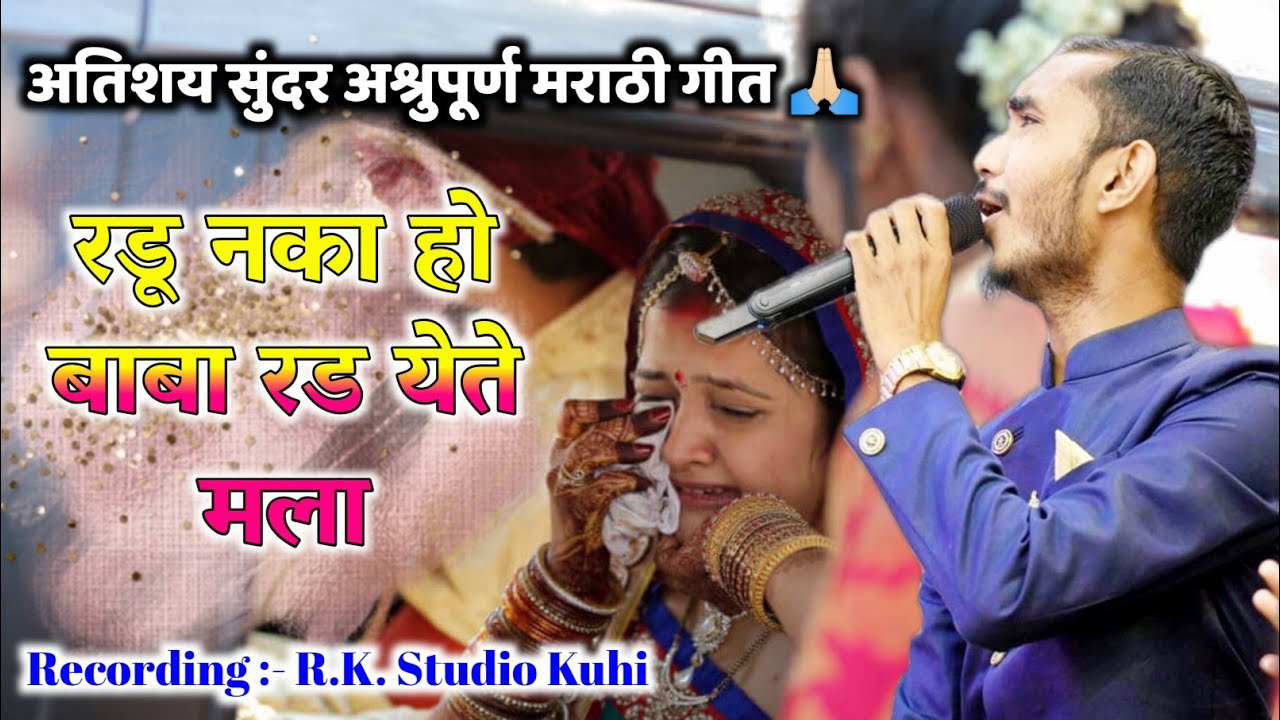 दोन दिवसाची होती मी माहेरला ll संपूर्ण महाराष्ट्रात गाजलेलं अश्रुपूर्ण मराठी बिदाई गीत ll एकदा ऐकाच