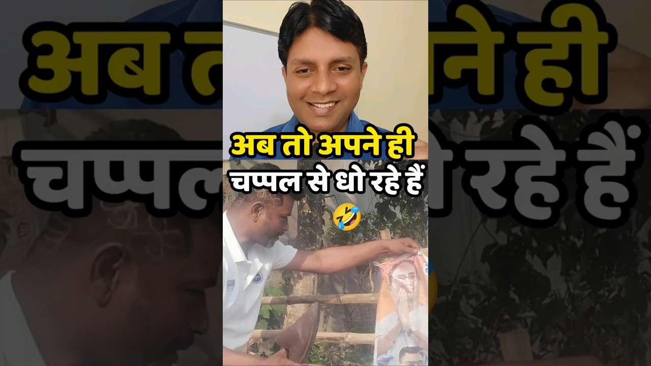 🤣 चप्पल से धो रहे हैं | Bengal Election Result | Public Reaction #shortsfeed #mamatabanerjee #bjpwin