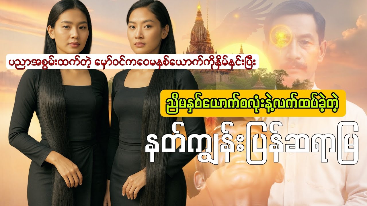 မှော်ဝင်ကဝေ စဆုံး