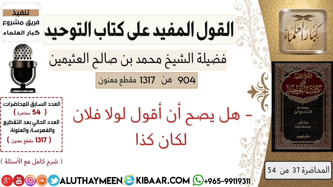 904- هل يصح أن أقول لولا فلان لكان كذا /كتاب التوحيد📕/ابن عثيمين