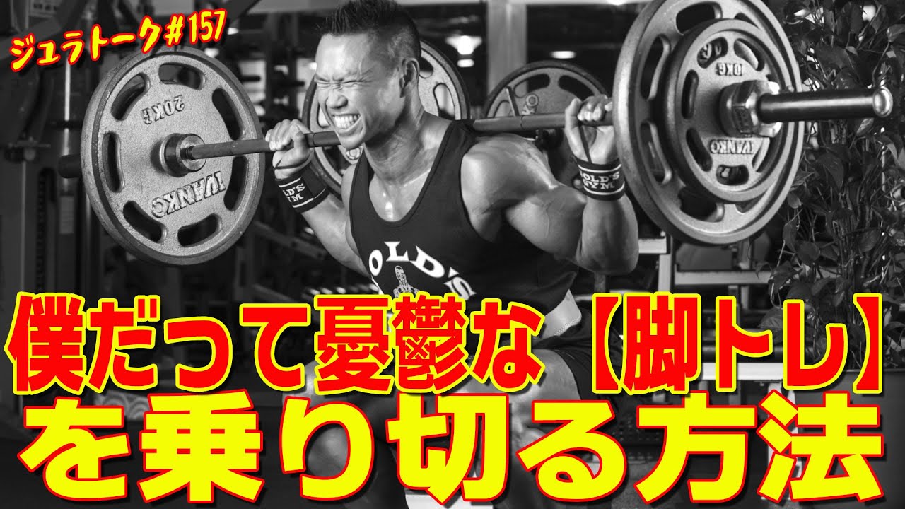 僕だって憂鬱な【脚トレ】を乗り切る方法