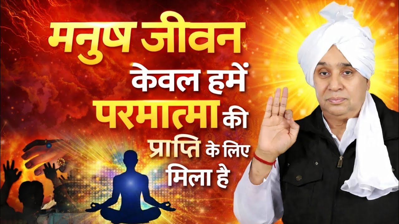 मनुष जीवन केवल हमें परमात्मा की प्राप्ति के लिए मिला है | Santrampal Ji Maharaj | dayalu Parmatma 