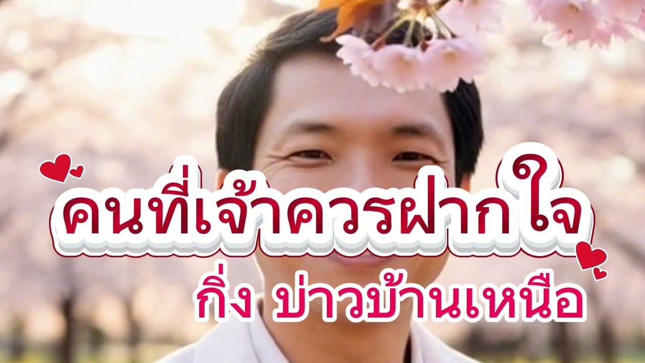 คนที่เจ้าควรฝากใจ (Full Lyric Video)Feat.กิ่ง บ่าวบ้านเหนือ