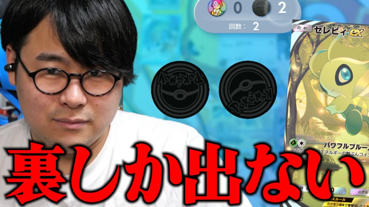 【ポケポケ】スピアーデッキに入れた単刺しセレビィに邪魔される男【ダイジェスト】