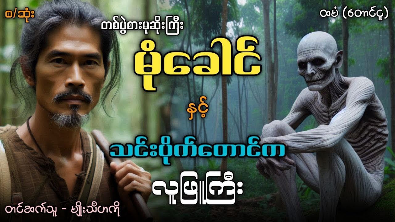 #တစ်ပွဲစားမုဆိုးကြီးမုံခေါင်