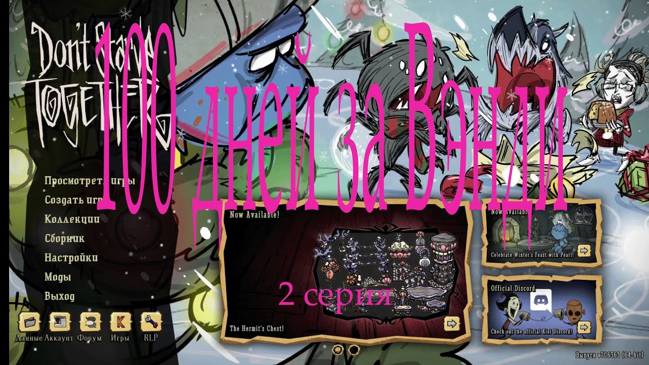 Don't Starve Together 100 дней за вэнди.