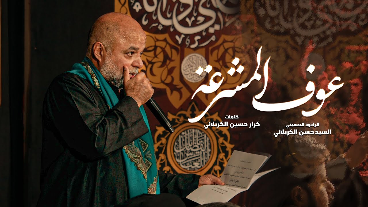 ملا سيد حسن الكربلائي (عوف المشرعة)