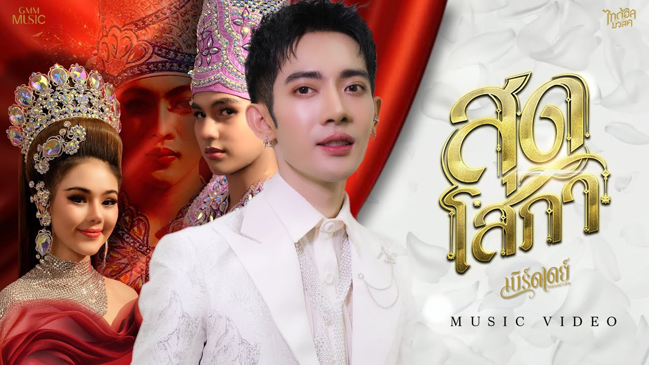 สุดโสภา - เบิร์ดเดย์ ไทดอลมิวสิค【OFFICIAL MV】