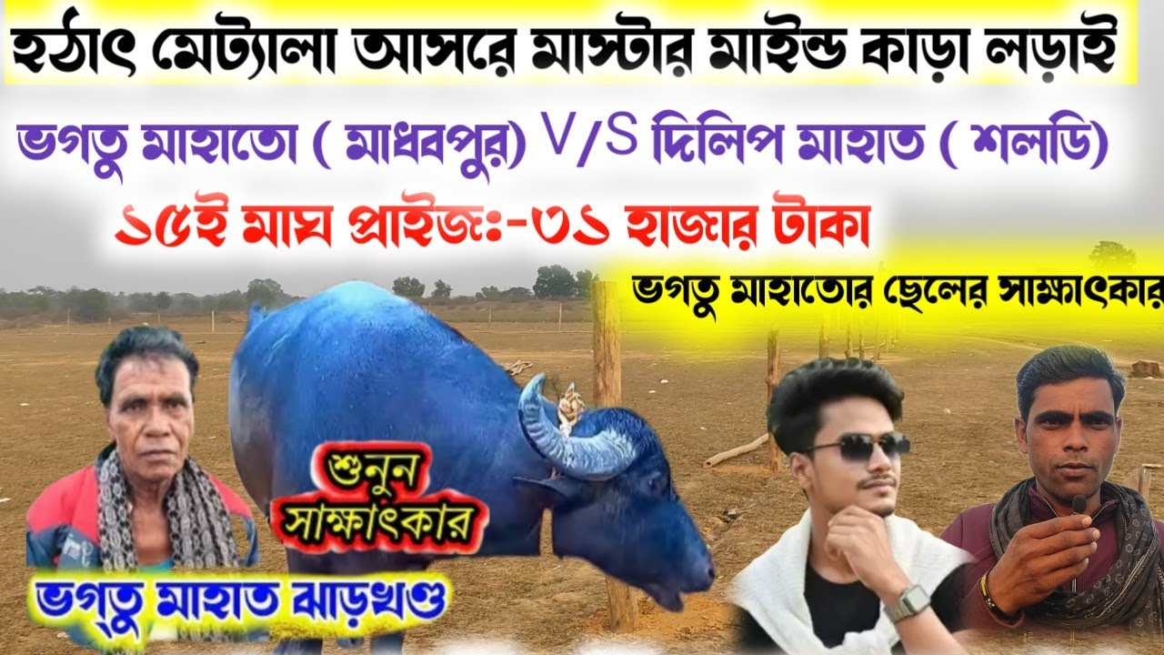 হঠাৎ মেট‍্যালা আসরে ভগতু মাহাত V/S দিলিপ মাহাত কাড়ার লাড়াই ! কি সর্তে হল দেখুন কি বললেন মালিক!