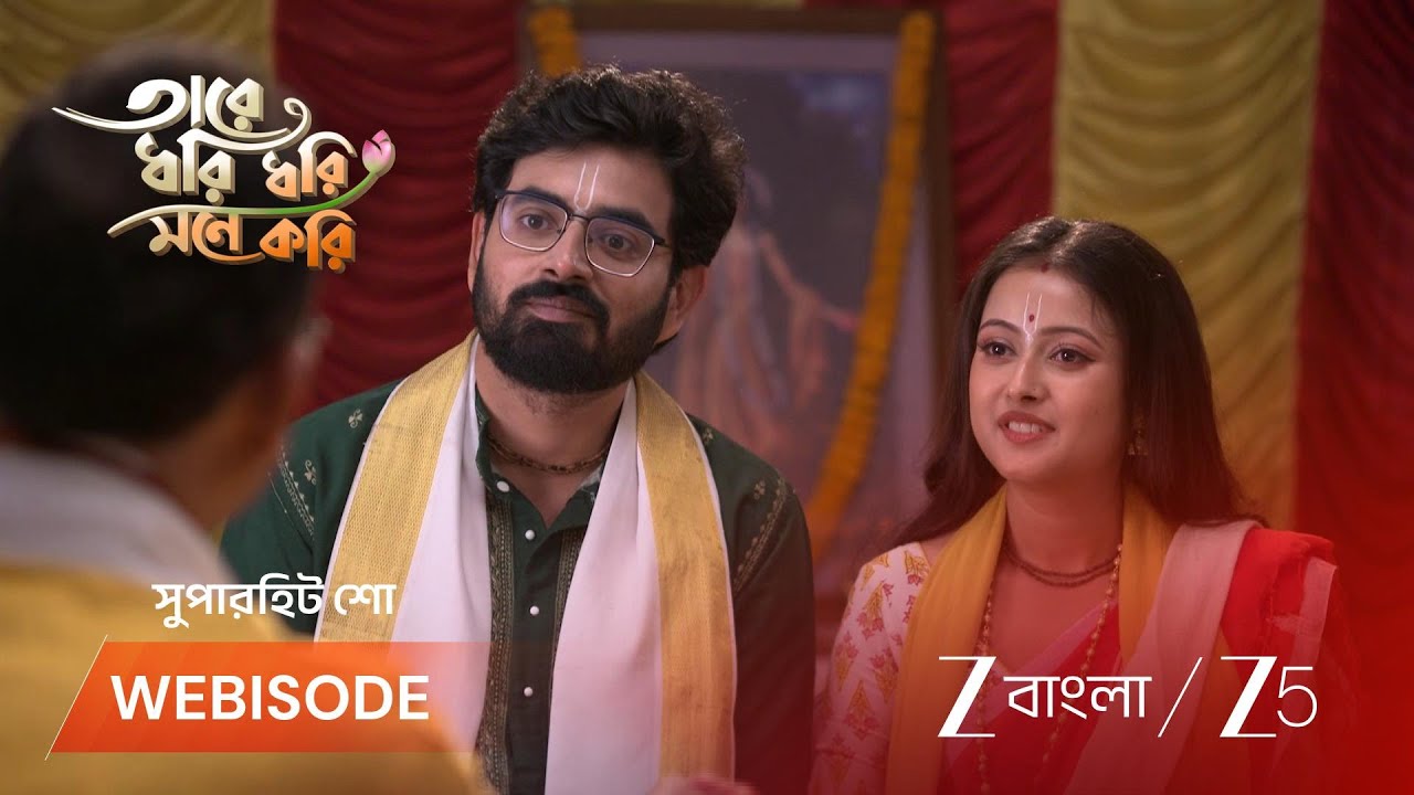 TARE DHORI DHORI MONE KORI | পুরোহিত গোরাকে কীসের আশ্বাস দিলেন?
