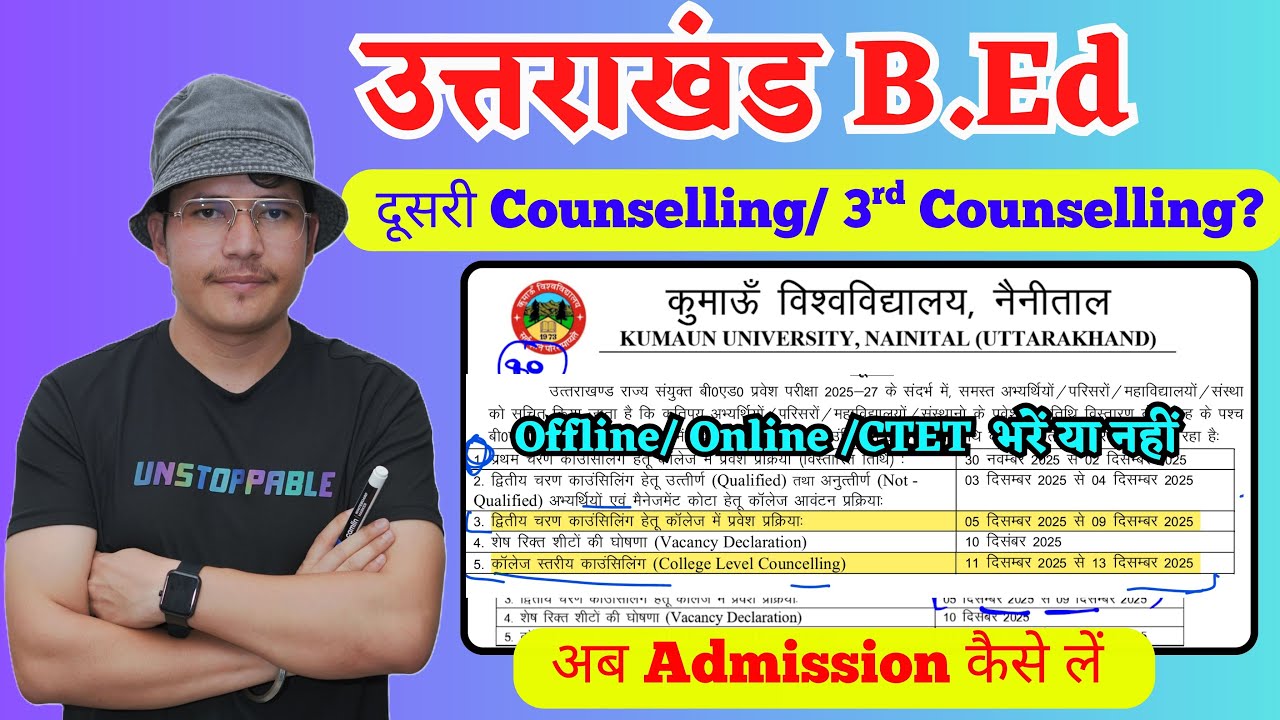 Uttarakhand bed admission 2025 | kumaun university bed 2nd couselling | अंतिम मौका  कब तक sdsuv bed
